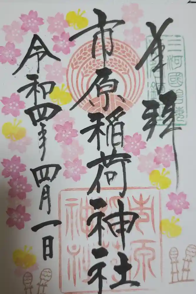 市原稲荷神社の御朱印