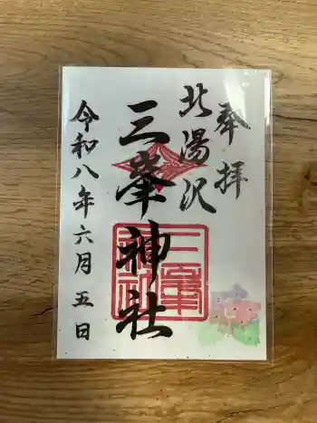 北湯沢三峯神社の御朱印 2026年06月