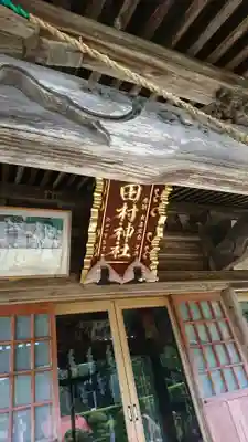 田村神社の本殿・本堂