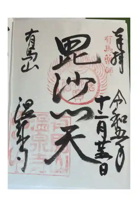 温泉寺の御朱印