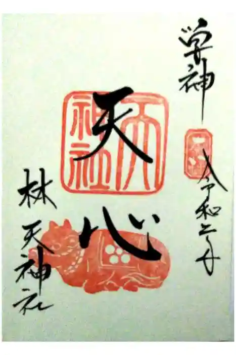 林天神社の御朱印