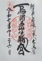烏帽子山八幡宮の御朱印