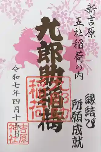 吉原神社(東京都)