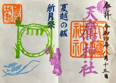 天鷹神社の御朱印