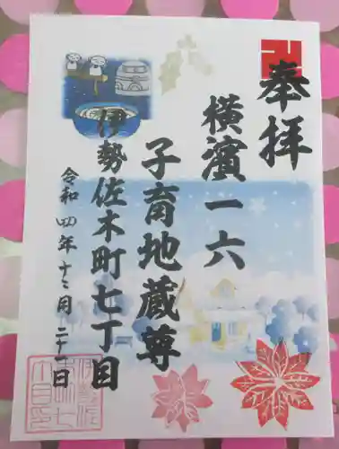 一六子育地蔵尊の御朱印