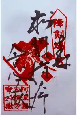 太龍寺奥の院 舎心ヶ嶽の御朱印