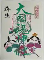 大國魂神社の御朱印