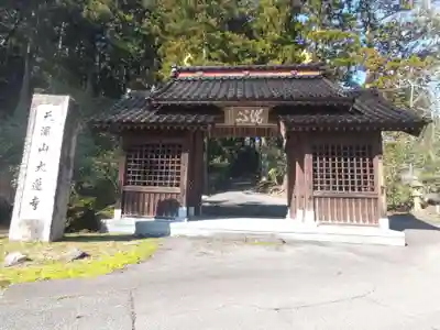 大蓮寺(新潟県)