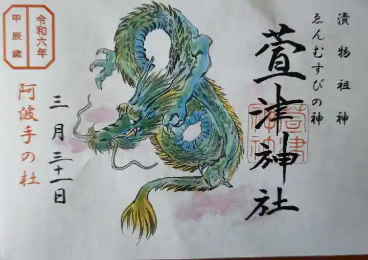 萱津神社(愛知県)