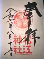 松江神社の御朱印
