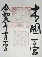 伊太祁曽神社の御朱印
