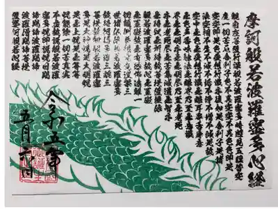 アートなご朱印巡りで訪れた時にいただいた
見開き2枚綴りの龍のご朱印🐲
こちら側はお経が書かれている😌