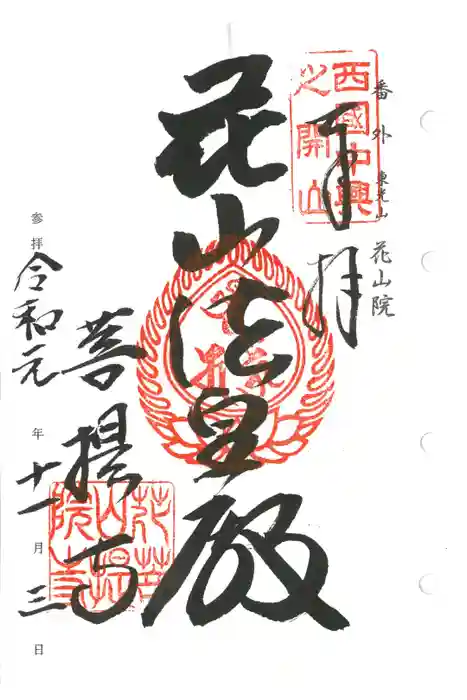 花山院菩提寺の御朱印