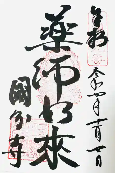 摂津之国 國分寺（金光明四天王護国之寺）の御朱印