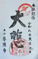 専照寺の御朱印