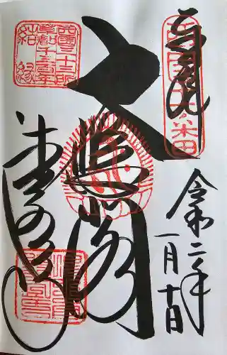 清水寺の御朱印