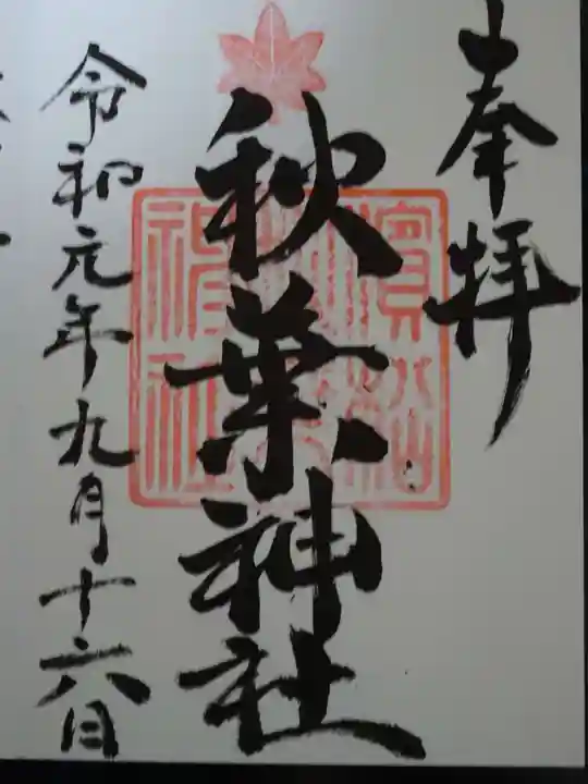 浜松秋葉神社の御朱印