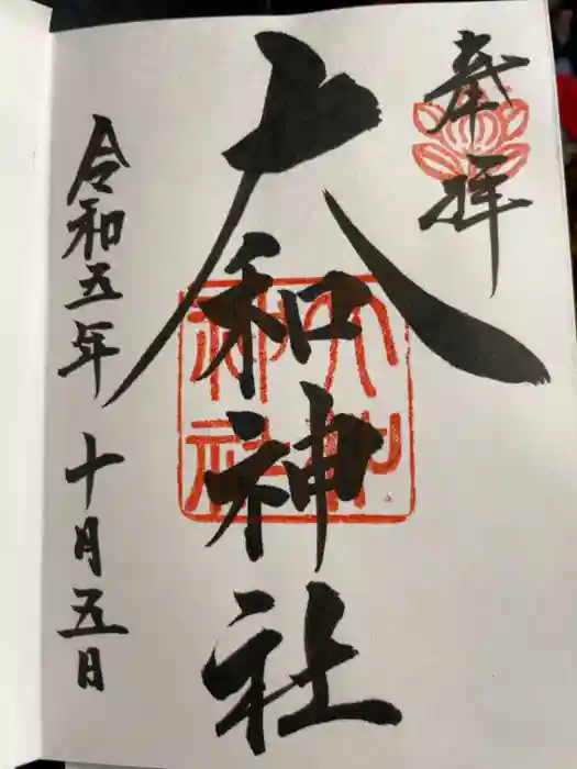 大和神社の御朱印