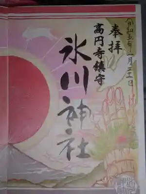 御朱印　氷川神社