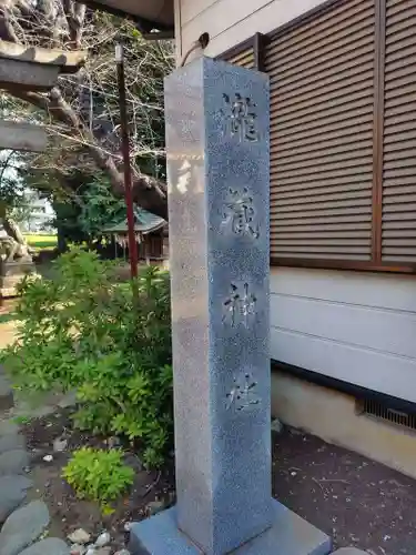 瀧蔵神社(千葉県)
