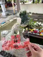 立志神社の御朱印