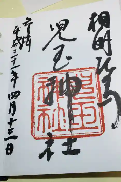児玉神社の御朱印