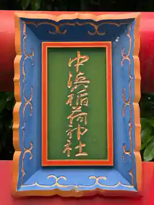 中浜稲荷神社(神奈川県)