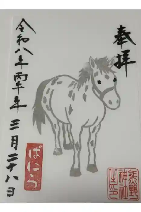 五方山熊野神社の御朱印