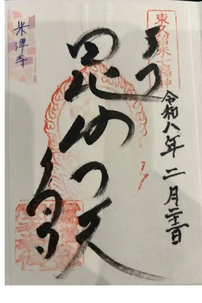 米津寺の御朱印帳