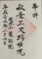 榮松院の御朱印