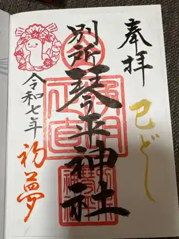 別所琴平神社の御朱印 2025年01月