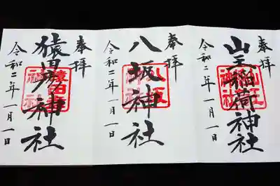日枝神社内の末社、「山王稲荷神社」、「八坂神社」、「猿田彦神社」の御朱印を正月三が日限定で頂くことができます。
授与所は末社脇の臨時ブースです。