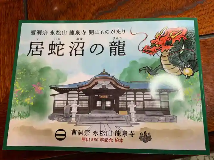 曹洞宗 永松山 龍泉寺の御朱印