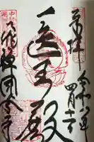 飛騨国分寺の御朱印