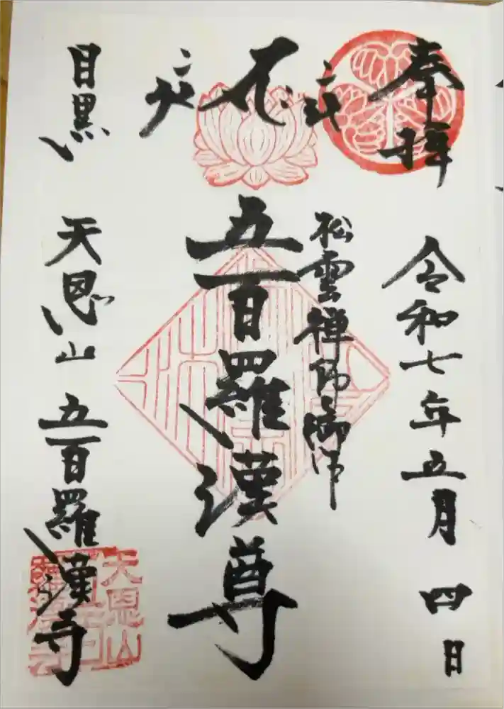 五百羅漢寺の御朱印