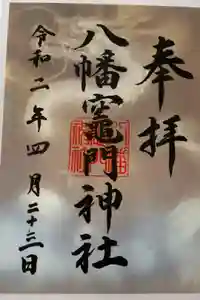 八幡竃門神社の御朱印