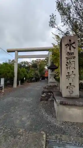 水無瀬神宮(大阪府)