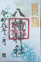 八幡神社(喜多町)の御朱印