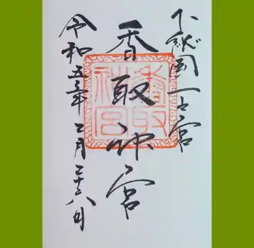 香取神宮の御朱印