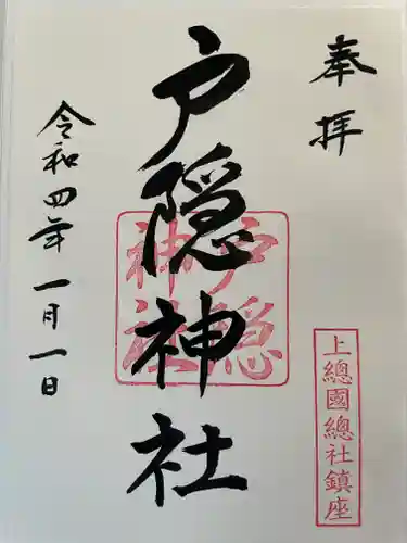 戸隠神社の御朱印