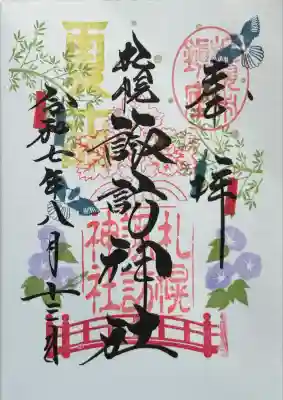 八月の月替り御朱印
当日は授与所にてお書き入れ頂きました。