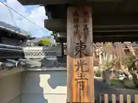 東光寺(奈良県)