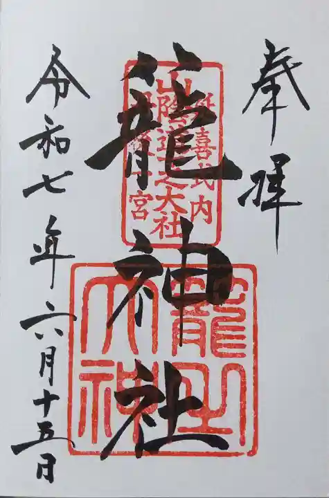 丹後一ノ宮 元伊勢 籠神社(京都府)