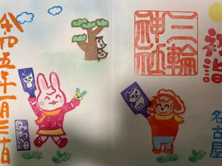 三輪神社の御朱印