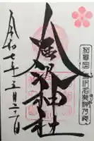 金澤神社の御朱印