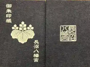 長沼八幡宮の御朱印帳