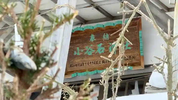 小谷石神社の{uncategorized: "未分類", other: "その他", undefined: "問題あり", building: "その他建物", grave: "お墓", sacred_gate: "鳥居", guardian: "狛犬", statue: "像", buddha: "仏像", history: "歴史", nature: "自然", garden: "庭園", animal: "動物", pagoda: "塔", temizu: "手水舎", mountain_gate: "山門・神門", sanctuary: "本殿・本堂", subordinate: "末社・摂社", art: "芸術", scenery: "景色", jizo: "地蔵", ema: "絵馬", goshuin: "御朱印", omikuji: "おみくじ", items: "授与品その他", amulet: "お守り", goshuincho: "御朱印帳", eats: "食事", festival: "お祭り", votive_dance: "神楽", shichigosan: "七五三参", wedding: "結婚式", experience: "体験その他", initially: "初詣", around: "周辺", anti_infection: "感染症対策"}