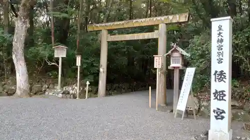 倭姫宮（皇大神宮別宮）の鳥居