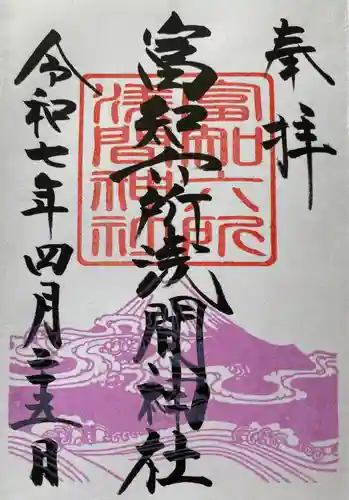 富知六所浅間神社の御朱印