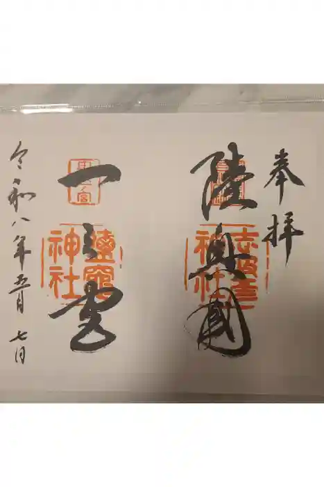 志波彦神社・鹽竈神社の御朱印